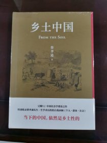 乡土中国（2022精装新版，赠初版首章影印本；罗翔、樊登、梁文道、吴晓波点赞推荐；特别收录费孝通晚年亲作《个人·群体·社会》）