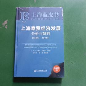 上海蓝皮书：上海奉贤经济发展分析与研判（2022~2023）