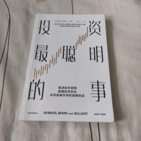 投资最聪明的事（《逃不开的经济周期》《金融心理学》作者穿越经济周期的投资法则，用40年投资历程中的亲身经历和思考，帮你成为聪明的投资者）