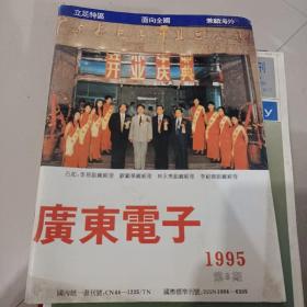 广东电子：1995年第8期 创刊号（广东电子编辑部 广东电子杂志社 ）