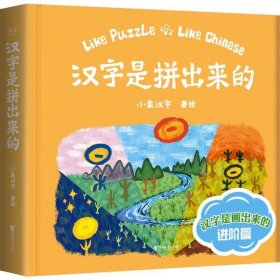 【正版】汉字是拼出来的9787533959319