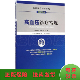 临床医疗护理常规：高血压诊疗常规（2012年版）