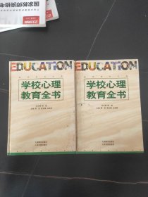 学校心理教育全书