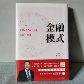 金融模式