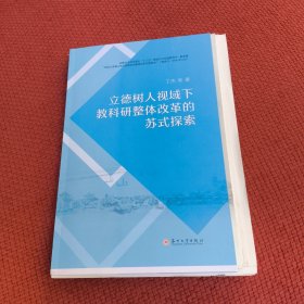 立德树人视域下教科研整体改革的苏式探索