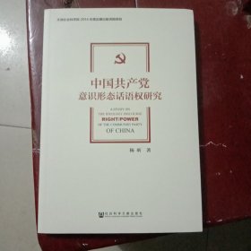 中国共产党意识形态话语权研究