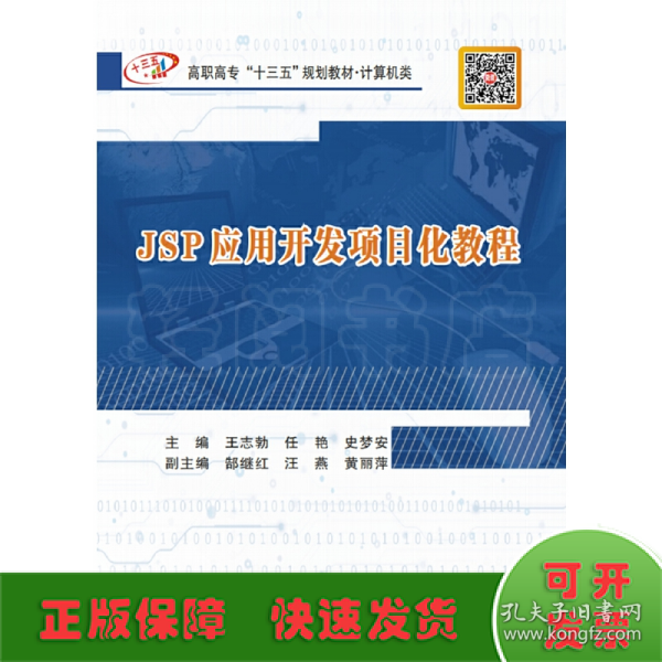 JSP应用开发项目化教程