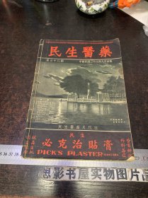 民生医药 【中华民国28年第38.38.40.41期合售 合订本】