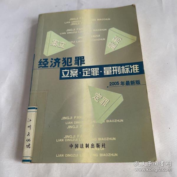 经济犯罪：立案·定罪·量刑标准（2005年最新版）