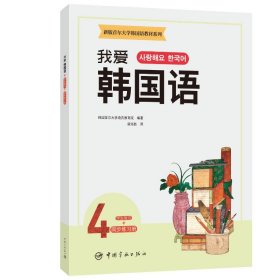 新版首尔大学韩国语教材系列我爱韩国语4学生用书+同步练习册