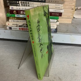 没有大树的国家：一位生态卫士的环保苦旅