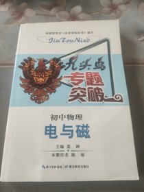 九头鸟专题突破·初中物理：电与磁