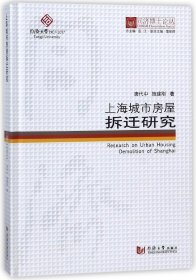 上海城市房屋拆遷研究(精)/同濟(jì)博士論叢