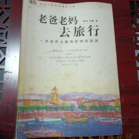 《老爸老妈去旅行》(新星出版社2006年12月)(包邮)