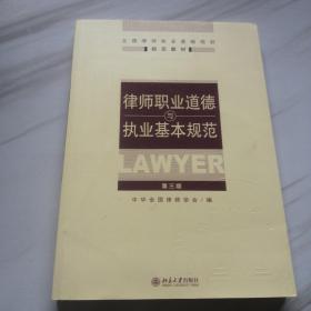 全国律师执业基础培训指定教材：律师职业道德与执业基本规范