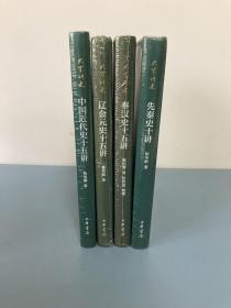 大家讲史系列四册合售：先秦史十讲（典藏本）（9787101107715）、秦汉史十五讲（典藏本）（9787101108507）、辽金元史十五讲（典藏本）（9787101108514）、中国近代史十五讲（典藏本）