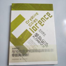 创意城市·佛罗伦萨：16位佛罗伦萨艺术家和设计师独家访谈录