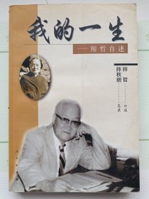我的一生——师哲自诉