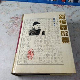 新编魏征集