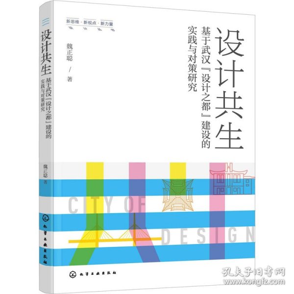 新思维·新视点·新力量设计丛书--设计共生——基于武汉“设计之都”建设的实践与对策研究