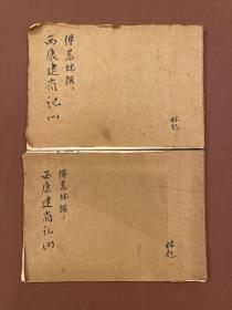 【四川乡邦文献】西康建省记 (民国)傅嵩炑撰   据民国元年(1912)四川官印刷局排印本影印  白紙二册全  林超工作本经朱笔圈奌批校并墨笔书封   记述清政府在西康改土归流政策始末，及当地风土人情、山川河流、区划矿藏、宗教民俗等概况