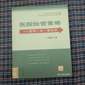 医院经营策略——医院一对一营销学