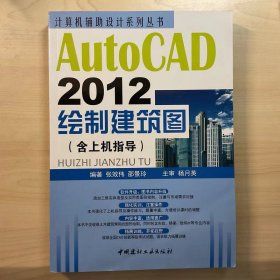 计算机辅助设计系列丛书：AutoCAD 2012绘制建筑图（含上机指导）