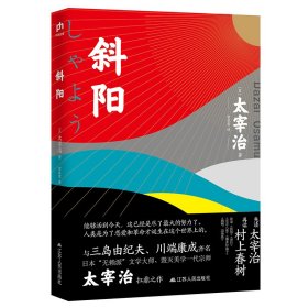 斜阳 (日)太宰治 正版图书