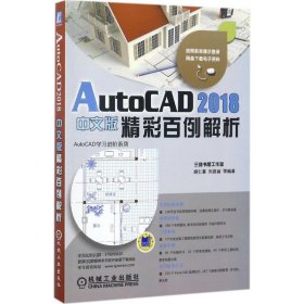 全新正版AutoCAD2018中文版精彩百例解析9787111581734