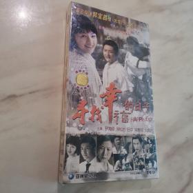 寻找幸福的日子DVD（6碟装，全新末拆封！）