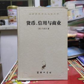 货币、信用与商业（白色硬皮精装版）内页干净未阅品好