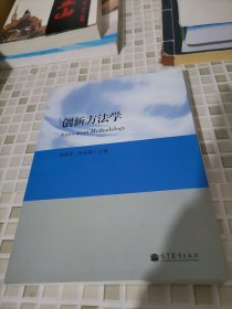 创新方法学