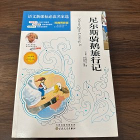 尼尔斯骑鹅旅行记