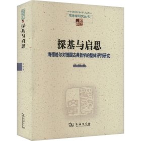 【正版新书】 探基与启思 海德格尔对德国古典哲学的整体评判研究 张柯 商务印书馆