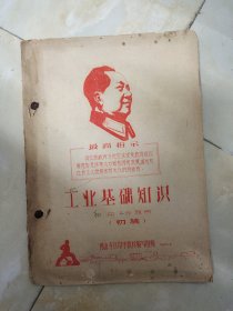 工业基础知识(初中二年级用初稿，油印本16开，佛山专区)