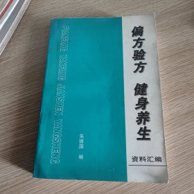 偏方验方 健身养生资料汇编