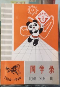 同济医科大学同学录1960——1990