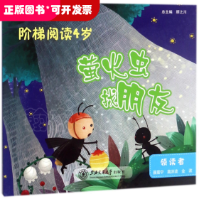萤火虫找朋友(阶梯阅读4岁)/全民阅读阶梯文库