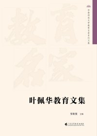 叶佩华教育文集 华南师范大学教育名家系列文集