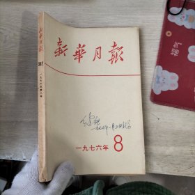 新华月报1976年8期