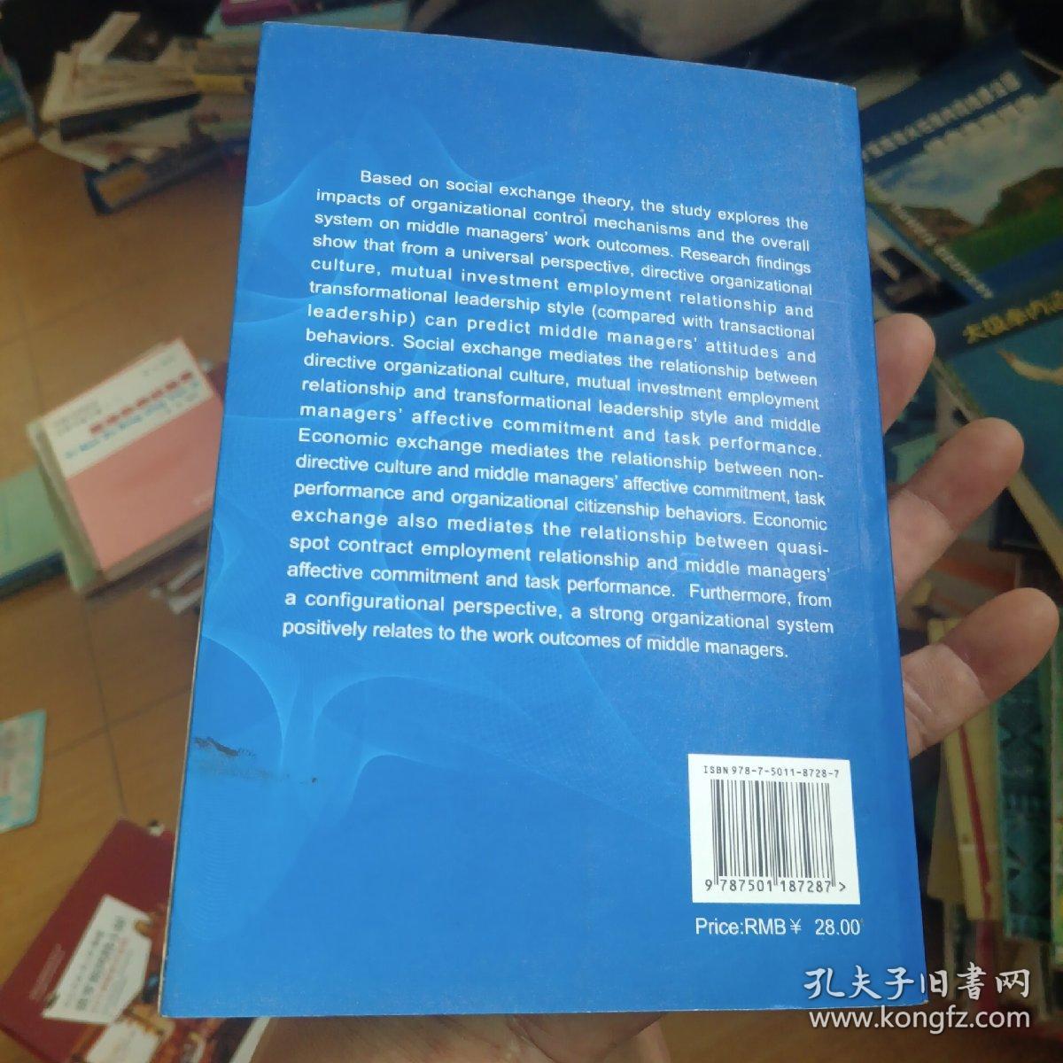 组织管理机制研究 : 基于社会交换理论的视角（英文版），