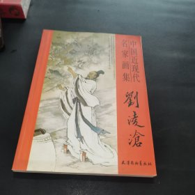 刘凌沧-中国近现代名家画集