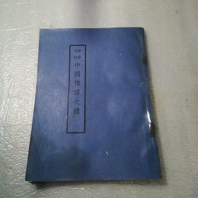 中国预言七重
