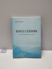 建设社会主义法治国家（第五批全国干部学习培训教材）