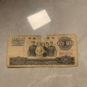 1965年拾圆