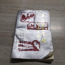 溫嶺文史資料（第四輯）