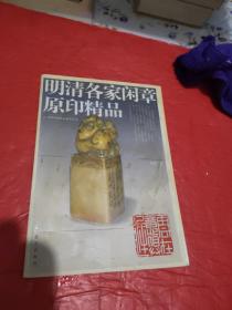 明清各家闲章原印精品