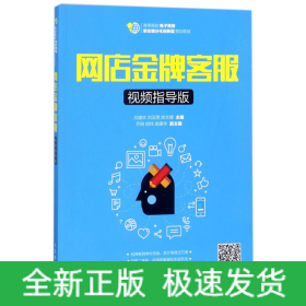 网店金牌客服(视频指导版高等院校电子商务职业细分化创新型规划教材)