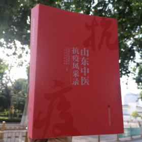 保证正版品相好！《山东中医抗疫风采录》保证正版！塑封包装，16开大厚本！515页，定价198元。2021年一版一印！纸张很厚，印刷精美，干净无翻阅。保护得很好，精心保存好书珍藏版。。。。