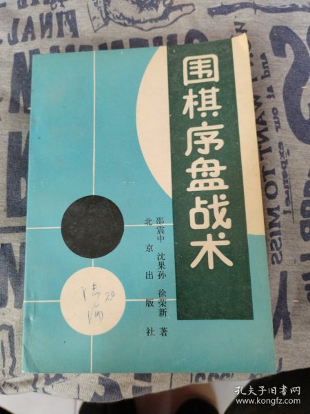 围棋序盘战术